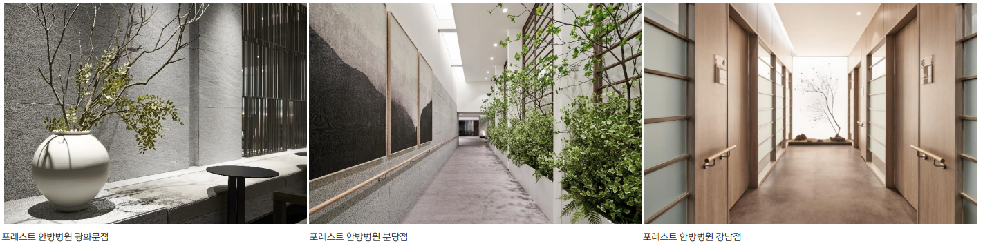 포레스트 한방병원